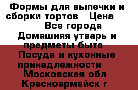 Формы для выпечки и сборки тортов › Цена ­ 500 - Все города Домашняя утварь и предметы быта » Посуда и кухонные принадлежности   . Московская обл.,Красноармейск г.